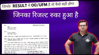 जिनके Result में 00ufm है वो कैसे सही होगा II UFM result [upl. by Janice]