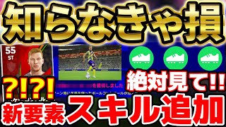 【完全解説】知らなきゃマジで損！絶対無駄にしない新要素quotスキル追加quotを徹底解説！これ見れば全て分かります【eFootballイーフト2023アプリ】 [upl. by Henghold]