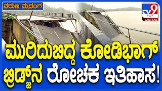 Kali River Bridge Collapse 7 ಜನ ಕಾರ್ಮಿಕರನ್ನ ಬಲಿ ಪಡೆದ ಕಾಳಿ ನದಿ ಬ್ರಿಡ್ಜ್‌ನ ರೋಚಕ ಹಿಸ್ಟರಿ  TV9D [upl. by Korman]