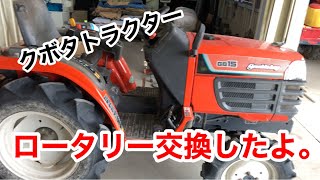 【米農家の作業】クボタトラクター ロータリー交換作業 [upl. by Oiruam]