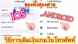 สอนเติมเงินเกมโทรศัพท์มือถือง่ายๆทั้งค่าย IOS amp ANDROID เติมได้ทุกเกมซื้อได้ทุกเกมเพียงแค่ทำตาม [upl. by Niroc]