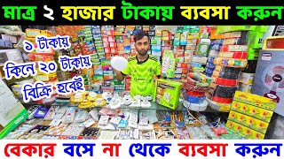 মাত্র ২ হাজার টাকায় ব্যবসা করুন 🔰 Electric Wholesale Market Dhaka 🔥 Electric Wholesale Market in BD [upl. by Johiah]