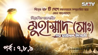 Muhammad The Final Legacy  মুহাম্মাদ সাঃ দ্যা ফাইনাল লিগ্যাসি  EP 789  Bangla Dubbed  SATV [upl. by Bertina287]