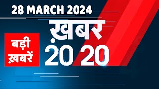 28 March 2024  अब तक की बड़ी ख़बरें  Top 20 News  Breaking news Latest news in hindi dblive [upl. by Nicholson]