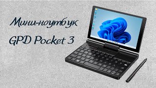 Мининоутбук GPD Pocket 3 [upl. by Clayton162]