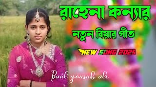 রাহেনা কন্যার নতুন বিয়ার গীত  ২০২৫ সালের সেরা গান [upl. by Alesi]