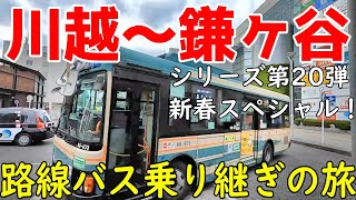 川越～鎌ヶ谷 路線バス乗り継ぎの旅 シリーズ第20弾 新春スペシャル！CP岩槻駅 [upl. by Yttisahc250]