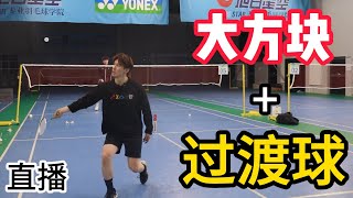 大方块过渡球打法 怎么用上战场上？！【李宇轩教练】 [upl. by Falkner46]