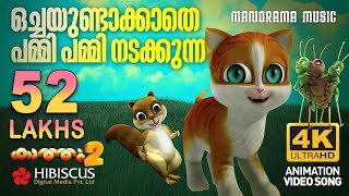 Pammi Pammi Nadakkunna  Animation Song Video  Kaathu Vol 2  പമ്മി പമ്മി നടക്കുന്ന  4K ANIMATION [upl. by Herates]