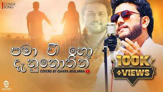 Pama wee ho danunothin I පමා වී හෝ දැනුනොතින්  Man widina duka I Coverd by Ishara Akalanka [upl. by Churchill743]