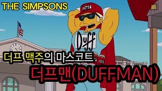 더프맨DUFFMAN  더프 맥주의 마스코트 [upl. by Marinna]