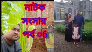 নাটক সংসার পর্ব ০৬ sansar natok 2024 porbo 06 [upl. by Aicilana]