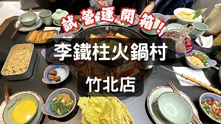 【新店開箱】李鐵柱老火鍋插旗竹北啦！超香超辣的成都老火鍋在新竹也能享用了 [upl. by Atiroc]