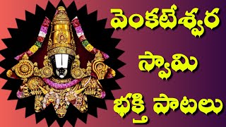 వెంకటేశ్వర స్వామి పాటలు భక్తి పాటలు  Srinivasa Govinda Sri Venkatesa Govinda Song God Songs Telugu [upl. by Bhatt140]