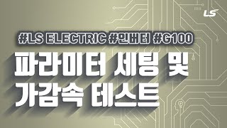 LS ELECTRIC  인버터 G100 기본 파라미터 세팅 및 가감속테스트 설정 [upl. by Anayia]