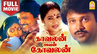 காவலன் அவன் கோவலன் Full Movie  Kavalan Avan Kovalan Full Movie  Prabhu  Rekha  Ayngaran [upl. by Imiaj]