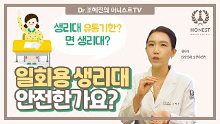 일회용 생리대 안전한가요ㅣ생리대 유통기한 생리대 부작용 교체 시기🙆‍♀️ [upl. by Inuat]