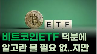 ETF 자금 흐름에 일희일비 말아요 안정적 박스권 헤지펀드 이어 연기금도 비트코인 살 겁니다 알고뉴스 [upl. by Susannah]