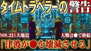 【2ch不思議体験】押し寄せる津波【予知予言選】タイムトラベラーたちのまとめ【タイムトラベル】南海トラフ巨大地震で危険な場所 未来人 2024 地震予知 都市伝説【スレゆっくり解説】 [upl. by Lawford]