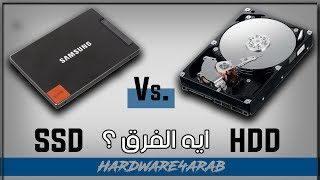 ما هو الفرق بين SSD و HDD و ايهما تختار لجهازك ؟ [upl. by Whipple312]