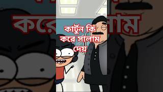 কার্টুনের সালাম shorts shortvideo cartoon [upl. by Ok420]