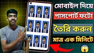 How to print passport size photo in mobile  মোবাইল 📲 দিয়ে পাসপোর্ট ফটো তৈরি করুন [upl. by Aruon]