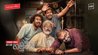 හමුවීම්  Kolonbiya  කොළොංබියා  S03 E8 4K [upl. by Martijn]