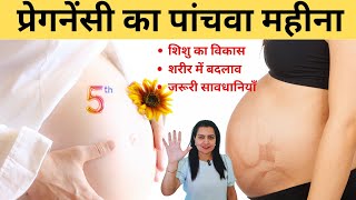 प्रेगनेंसी का पांचवा महीना  Pregnancy 5th Month Exercises amp Diet Tips  My Pregnancy Care [upl. by Aciretal718]