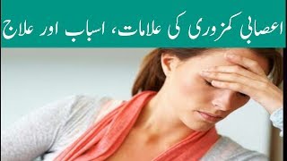 Asabi Kamzori ka ilaj in urduStress Treatment Thakan ka ilajRelax mindTreatment [upl. by Rusty]