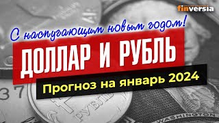 Доллар и рубль Прогноз на январь 2024 Прогноз курса доллара и прогноз курса рубля  Ян Арт [upl. by Aivilys]