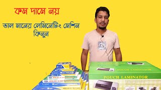 Laminating machine Price in Bangladesh। ভালমানের লেমিনেটিং মেশিন কিনুন। [upl. by Bilow]