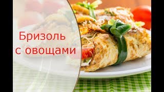 Как приготовить бризоль с овощами Простой рецепт [upl. by Inalaehon]