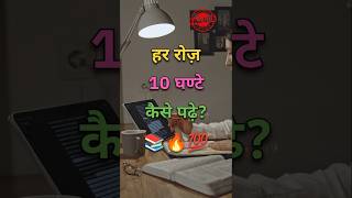 How To Study 10 Hours Daily 📚🔥  Study Tips Hindi motivationalvideo shorts [upl. by Enirhtac198]