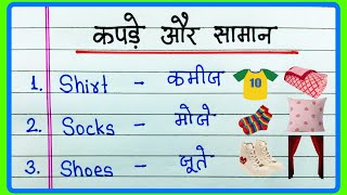 Clothes Name in English and Hindi  कपड़ों के नाम हिंदी इंग्लिश  25 Clothes Name  Clothes Name [upl. by Delilah792]