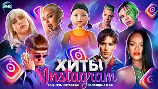 ХИТЫ INSTAGRAM  ЭТИ ПЕСНИ ИЩУТ ВСЕ  ИНСТАГРАМ 2023  ЛУЧШИЕ ПЕСНИ В REELS  РИЛС [upl. by Carena521]