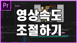 5분만에 배우는 프리미어 프로 프리미어속도조절 영상속도조절  프리미어 타임리맵핑  슬로우모션  스피드램핑 [upl. by Bilicki]