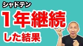 【シャドーイング】シャドテン1年継続してみた！シャドテンは効果なし？意味ない？発音やリスニングの上達を1／3／6／12ヶ月の音声で比較【やり方も解説】オンライン英会話よりシャドテン？ [upl. by Eelorac]