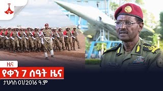 የታህሳስ 012016 ዓም የቀን 7 ሰዓት ዜና Etv  Ethiopia  News [upl. by Aicrag357]