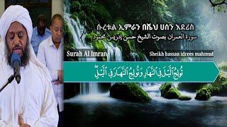 سورة العمران بصوت الشيخ حسن إدريس محمود Surah al imran by sheikh hassan idrees mahmud [upl. by Flatto]