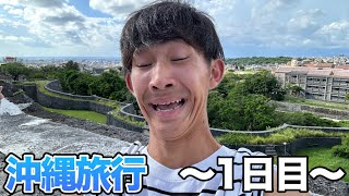 【旅行】3泊4日の沖縄旅行1日目！！ [upl. by Annairba]