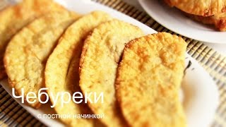 ЧЕБУРЕКИ ПОСТНЫЕ С ГРИБАМИ и гречкой РЕЦЕПТ теста для чебуреков [upl. by Rem]