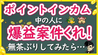 ポイントインカムさんに爆益案件ください！って頼んでみたら…【お得な稼ぎ方／貯め方】 [upl. by Bloem612]