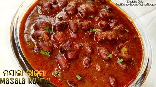 Vitamin ରେ ଭରପୁର ମସାଲା ରାଜମା  Dhabba Style Masala Rajma  Healthy Red kidney beans recipe  Odia [upl. by Avan]