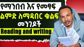 የንባብ እና የፅሁፍ ልምድህን ለማሳደግ እነዚህን ነገሮች አድርግ [upl. by Ayihsa]