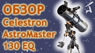 Обзор телескопа Celestron AstroMaster 130 EQ [upl. by Fachanan118]