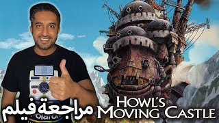 مراجعة فيلم الأنمي Howls Moving Castle 2004 [upl. by Neirda772]