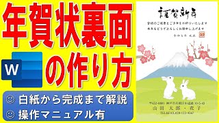 Wordで年賀状の裏面を作る方法★テンプレートを使った干支のイラスト入りの年賀状の作成方法★令和5年（2023年）うさぎ（卯）横書き年賀状の作り方★個人用★白紙から完成まで詳細に解説★操作マニュアル有 [upl. by Godred686]