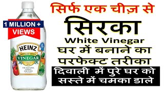 सिर्फ एक सामान से सिरका घर में बनायेHow to make White Vinegar at Home Homemade Vinegar Vinegar [upl. by Odrick116]