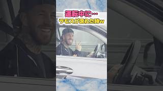 運転中に横からセルヒオラモスが現れた時…笑 セルヒオラモス shorts レアルマドリード [upl. by Christiansen]