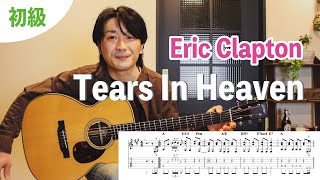 簡単に弾ける！『Tears In Heaven  Eric Clapton』ギターレッスン①前編 [upl. by Reave]